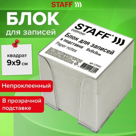 Блок для записей 9х9х9 белый в прозр подставке белизна 70-80% STAFF 1/12 (Клиент)