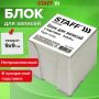 Блок для записей 9х9х9 белый в прозр подставке белизна 70-80% STAFF 1/12 (Клиент)