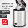 Ведро-контейнер для мусора с педалью 12л ЛАЙМА Classic зерк нерж.сталь съемное ведро1/6 (вывод)