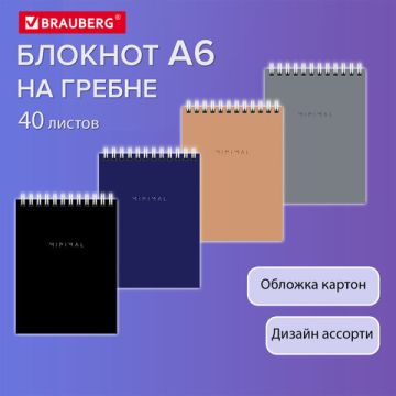 Блокнот 40л А6 108х145мм клетка гребень Minimal Classic BRAUBERG 1/6/96