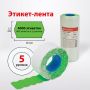 Этикет-лента (26х12) зеленая 800шт/рул/д/пистолета волна 5/100