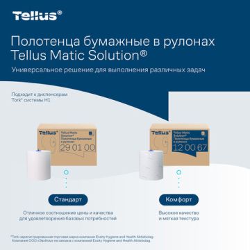 Полотенца бумажные рулонные 2сл 150 м Tellus/TORK Matic (H1) ADVANCED белые 6/6 (клиент)
