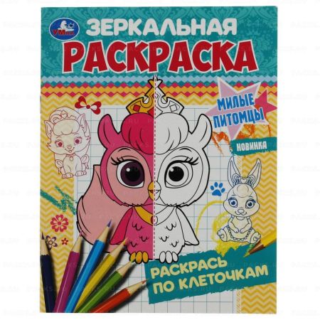 Раскраска А5 8стр Милые питомцы зеркальная Умка 1/50