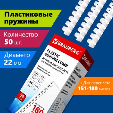 Пружины пласт. д/переплета BRAUBERG, КОМПЛЕКТ 50шт, 22 мм (для сшивания 151-180л), белые, 1/10