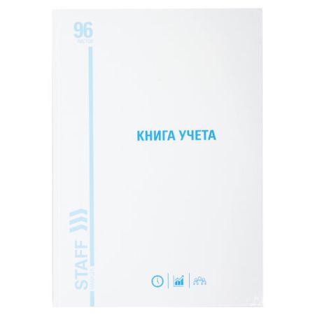 Книга учета 96л А4 200х290мм клетка картон глянец блок типографский STAFF 1/10 (клиент)