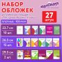 Обложка ПЭ для тетрадей и учебников НАБОР 27 шт ПЛОТНЫЕ 100 мкм универсальные ЮНЛАНДИЯ 1/20 (Клиент)