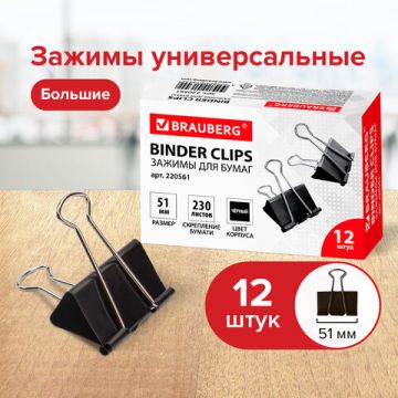 Зажимы для бумаг 51мм на 230л (12шт) черные в картонной коробке Brauberg 1/12/60