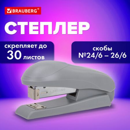 Степлер №24/6 26/6 до 30л серый UNIVERSAL BRAUBERG 1/12/72 (Клиент)