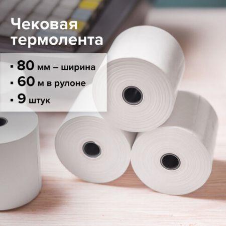 Термолента чековая 80х63х12 (60м) BRAUBERG (комплект 9шт) 1/63 (Клиент)