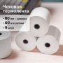 Термолента чековая 80х63х12 (60м) BRAUBERG (комплект 9шт) 1/63 (Клиент)