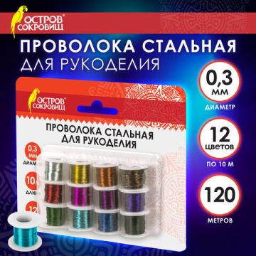 Проволока стальная для рукоделия диаметр 0,3мм 12цв по 10м ОСТРОВ СОКРОВИЩ 1/12 (Клиент)