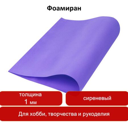 Цветная пористая резина (фоамиран) 50х70см 1мм сиреневая ОСТРОВ СОКРОВИЩ 1/5