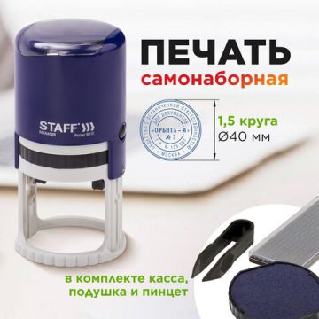 Печать самонаборная STAFF, 1,5 круга, оттиск D=40 Printer 8015 КАССА В КОМПЛЕКТЕ 1/10/80 (клиент)