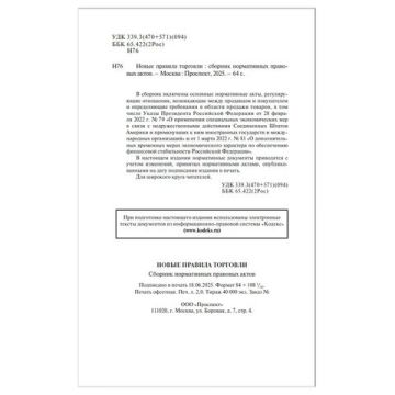 Брошюра Правила Торговли 145х215мм 80 стр 1/50 (Клиент)