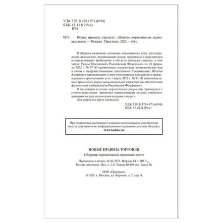 Брошюра Правила Торговли 145х215мм 80 стр 1/50 (Клиент)