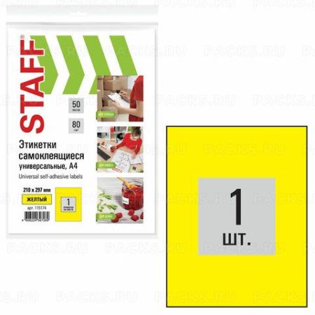 Этикетка самоклеящаяся 210х297мм 1этикетка на листе А4 70 г/м2 желтая STAFF 1/21 