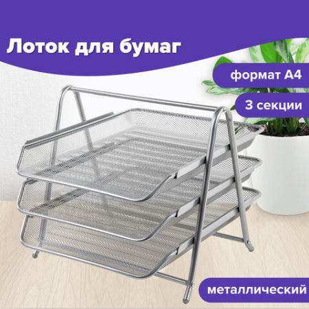 Лоток горизонтальный металл для бумаг 3 секц, А4 267х355х295мм BRAUBERG 1/10 (Клиент)