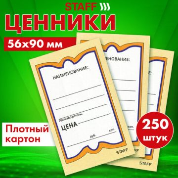 Ценники (90х56) картонные Бабочка (250) 1/30 (Клиент)