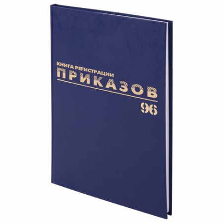 Журнал регистрации приказов 96л А4 200х290мм б/в, фольга, блок офсет BRAUBERG 1/10 (клиент)