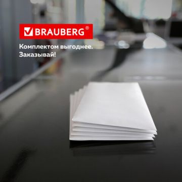 Конверты Е65 110х220мм 80г/м2 отрывная лента внут. запечатка BRAUBERG 100/1000  (Клиент)