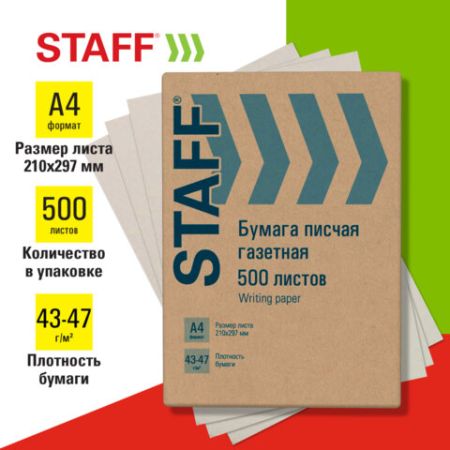 Бумага А4 500л 43-47г/м2 белизна 61% газетная STAFF 1/5 (клиент)