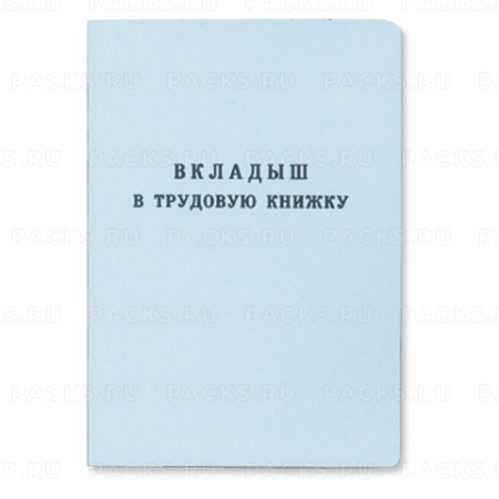 Бланк документа Вкладыш в трудовую книжку 88х125мм 1/25/250