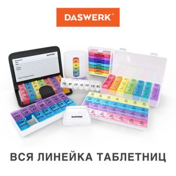 Контейнер-органайзер для лекарств и витаминов 7 дней/4 приема WHITE DASWERK 1/50 (Клиент)