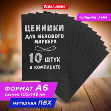 Ценник для мелового маркера А6 к-т 10шт ПВХ черный Brauberg 1/20 (клиент)