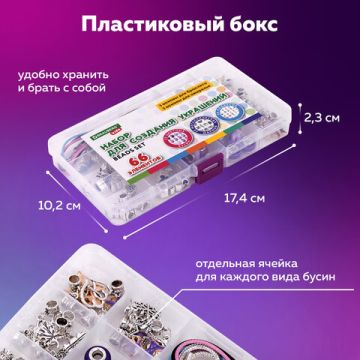 Набор для создания бижутерии и украшений 66 элементов Аметист BRAUBERG KIDS 1/42 (Клиент)