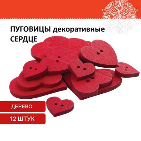 Пуговицы декоративные СЕРДЦЕ, дерево, 12шт., ассорти, красные, ОСТРОВ СОКРОВИЩ (вывод)