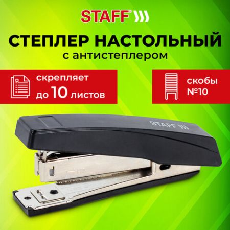 Степлер №10 STAFF Basic, до 10 листов с антистеплером черный 1/24/240