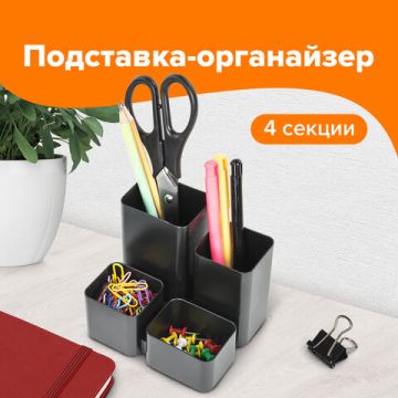 Подставка-органайзер 92х114х102мм 4 отделения черная COMPACT BRAUBERG 1/15 (Клиент)