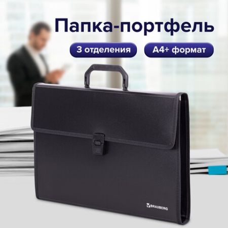 Папка-портфель BRAUBERG  390х260х40мм 3отд пластик, черный 1/10 (клиент)