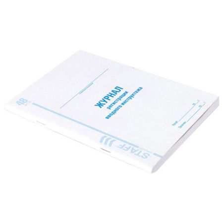 Журнал регистрации вводного инструктажа 48л А4 картон, офсет STAFF 1/10 (вывод)