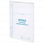Журнал регистрации входящих документов 48л А4 198х278мм картон, офсет BRAUBERG 1/10 (клиент)