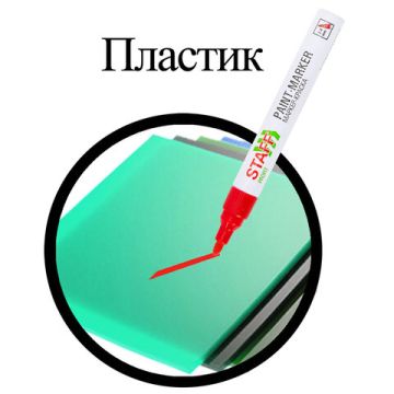 Маркер-краска лаковый красный 2-4мм нитро-основа STAFF PROFIT 1/12