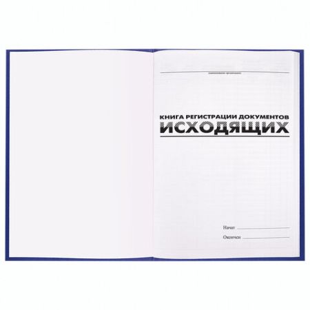 Журнал регистрации исходящих документов 96л А4 200х290мм фольга, бл офсет BRAUBERG 1/10 (клиент)