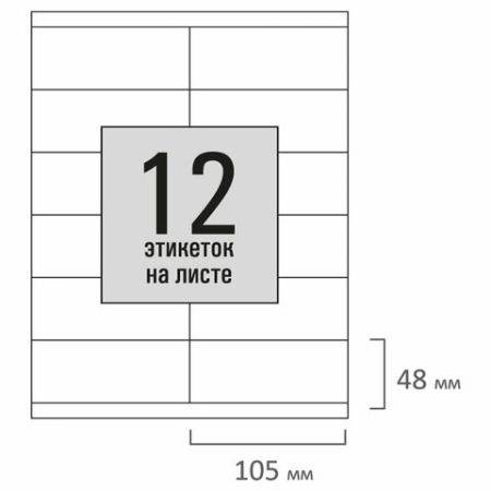 Этикетка самоклеящаяся 105х48мм 50л 12этикеток на листе формата А4 белая STAFF BASIC 1/20 (Клиент)