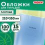 Обложка 210х350 100мкм 15шт для тетради и дневника ПВХ плотные прозрачные ПИФАГОР 1/60 (клиент)