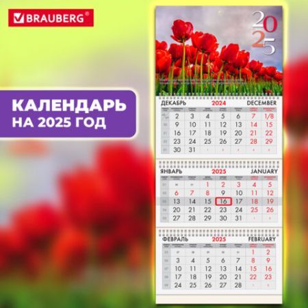 Календарь квартальный 2025 3 блока на 3-х гребнях с бегунком Brauberg Тюльпаны 1/70 (Клиент)
