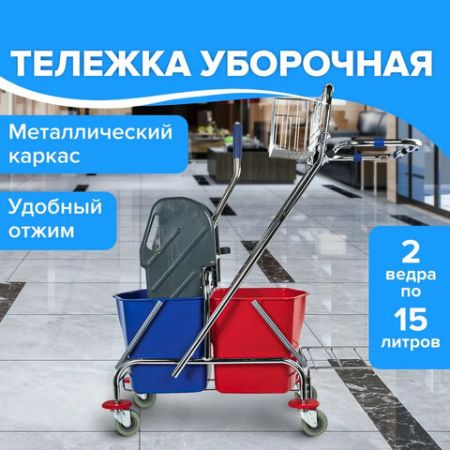 Тележка уборочная BRABIX 2 съемных ведра 15л мех. отжим корзина держатель для мешка  поддон (клиент)