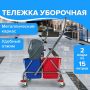 Тележка уборочная BRABIX 2 съемных ведра 15л мех. отжим корзина держатель для мешка  поддон (клиент)