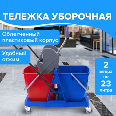 Тележка уборочная BRABIX 2 съемных ведра 23л мех. отжим пласт. каркас 1/1 (клиент)
