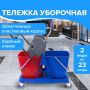 Тележка уборочная BRABIX 2 съемных ведра 23л мех. отжим пласт. каркас 1/1 (клиент)