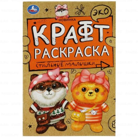 Раскраска-эко A5 8стр крафт-бумага Стильные малышки Умка 1/50