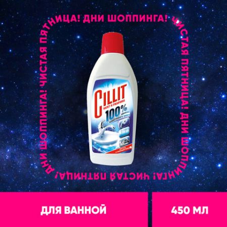 Средство жидкое 450мл для удаления ржавчины и извест налета CILLIT (Силлит) б/курка 1/20 (клиент)