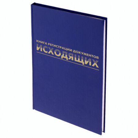 Журнал регистрации исходящих документов 96л А4 200х290мм фольга, бл офсет BRAUBERG 1/10 (клиент)