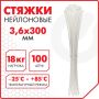 Хомуты (стяжки) нейлоновые 3,6ммх300мм комплект 100шт SONNEN белые 1/100 (клиент)