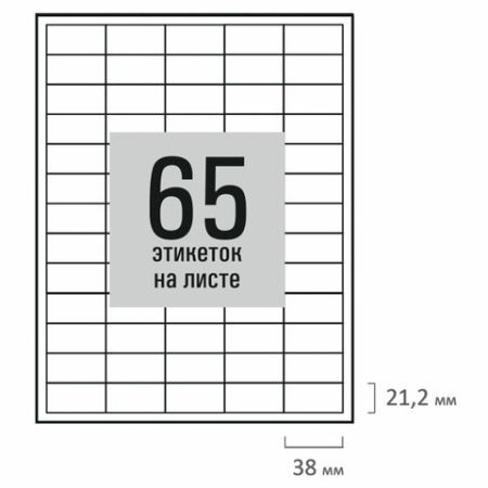 Этикетка самоклеящаяся 38х21мм 65 этикеток белая 80г/м2 50л STAFF 1/20 (Клиент)