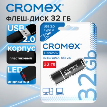 Флэш-диск 32 GB CROMEX Standard USB 2.0 черный 1/100 (Клиент)